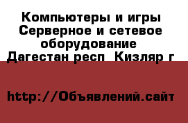 Компьютеры и игры Серверное и сетевое оборудование. Дагестан респ.,Кизляр г.